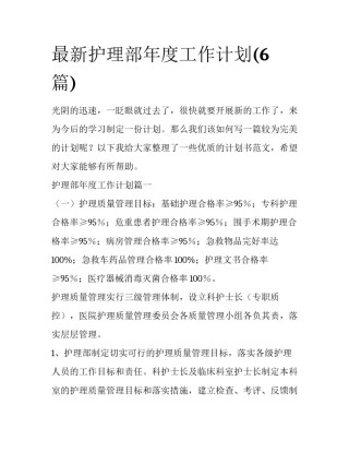 最新护理部年度工作计划(6篇)