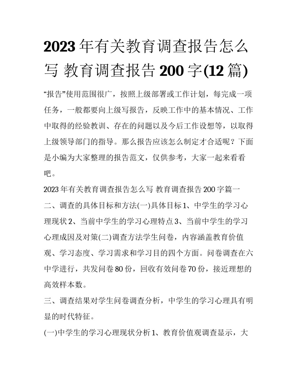 2023年有关教育调查报告怎么写 教育调查报告200字(12篇)_第1页