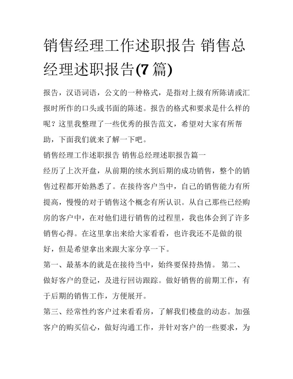 销售经理工作述职报告 销售总经理述职报告(7篇)_第1页