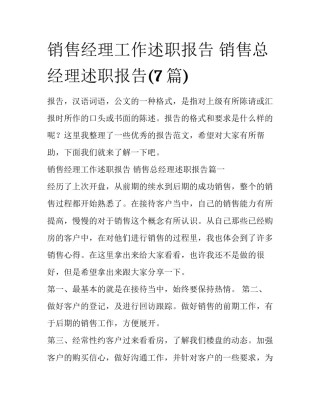 销售经理工作述职报告 销售总经理述职报告(7篇)