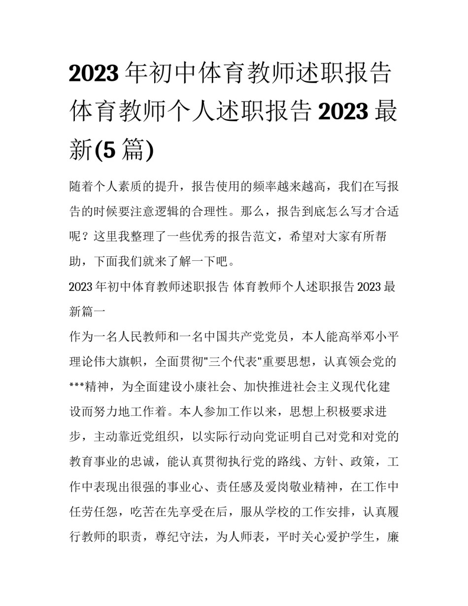 2023年初中体育教师述职报告 体育教师个人述职报告2023最新(5篇)_第1页