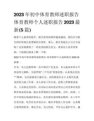 2023年初中体育教师述职报告 体育教师个人述职报告2023最新(5篇)