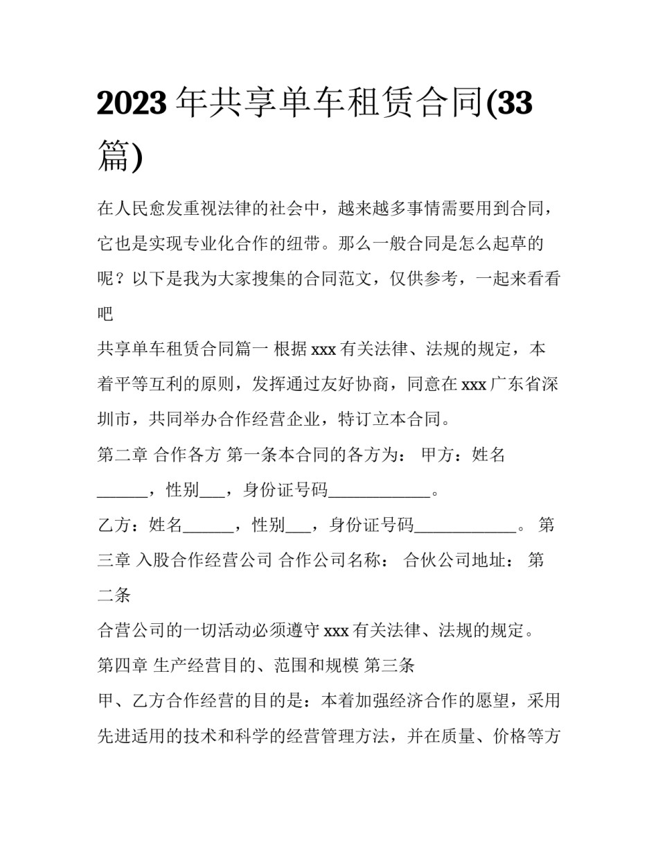 2023年共享单车租赁合同(33篇)_第1页