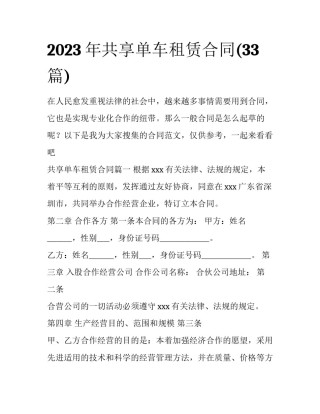 2023年共享单车租赁合同(33篇)