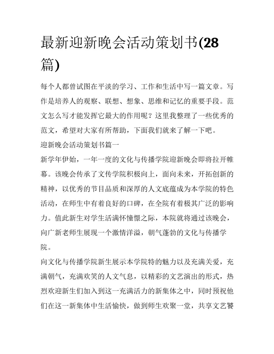 最新迎新晚会活动策划书(28篇)_第1页