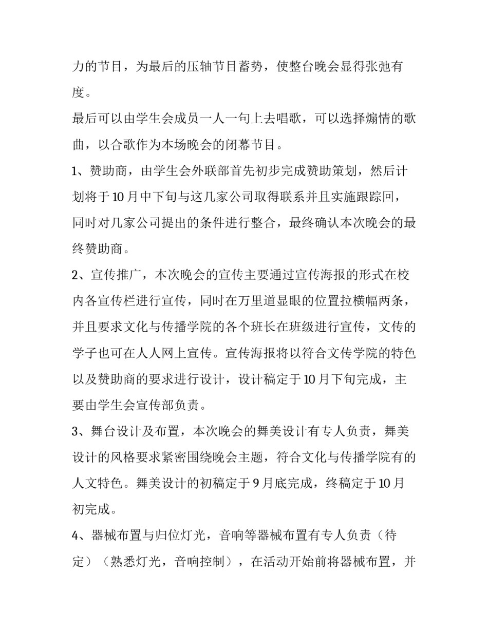 最新迎新晚会活动策划书(28篇)_第3页