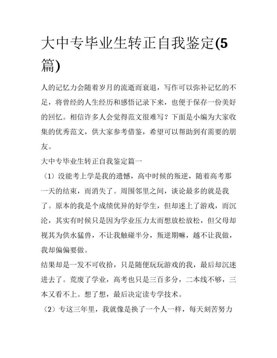 大中专毕业生转正自我鉴定(5篇)_第1页