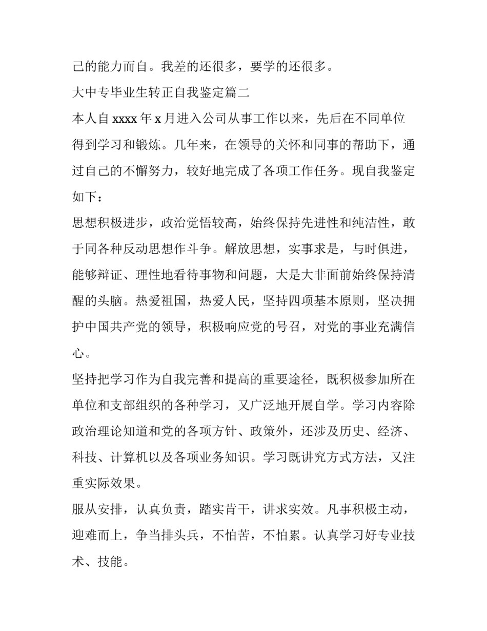 大中专毕业生转正自我鉴定(5篇)_第3页
