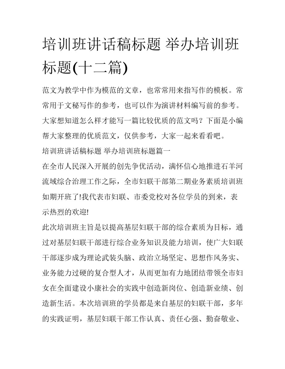 培训班讲话稿标题 举办培训班标题(十二篇)_第1页