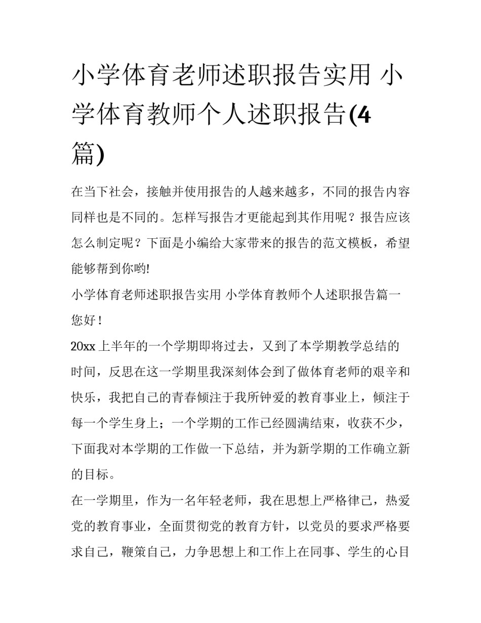 小学体育老师述职报告实用 小学体育教师个人述职报告(4篇)_第1页