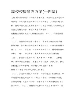 高校校庆策划方案(十四篇)
