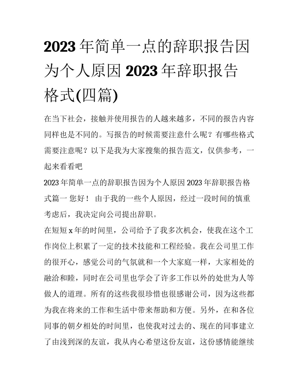 2023年简单一点的辞职报告因为个人原因 2023年辞职报告格式(四篇)_第1页