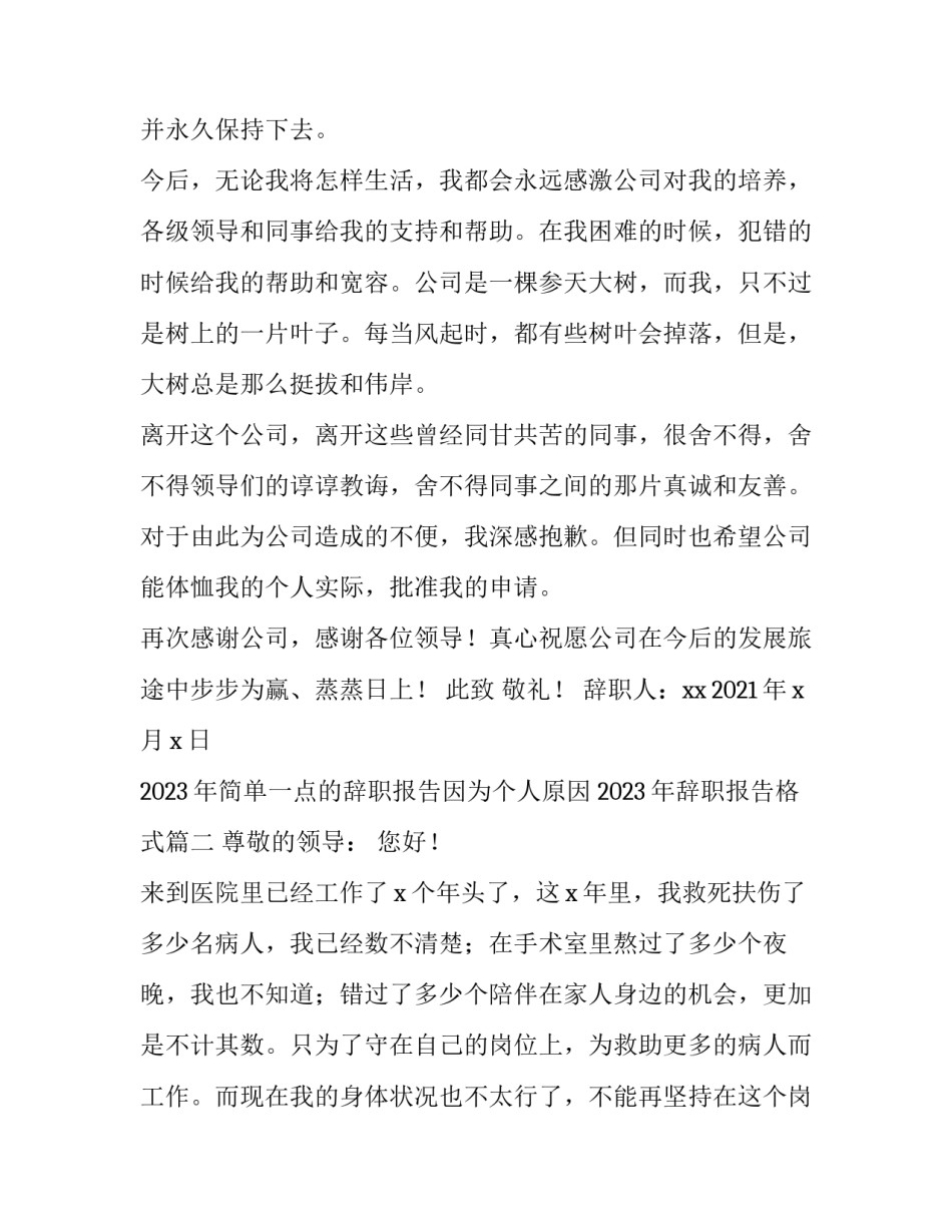 2023年简单一点的辞职报告因为个人原因 2023年辞职报告格式(四篇)_第2页