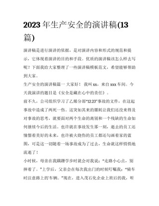 2023年生产安全的演讲稿(13篇)