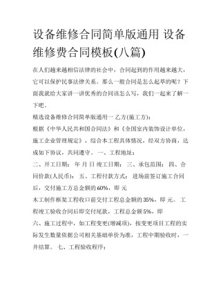 设备维修合同简单版通用 设备维修费合同模板(八篇)