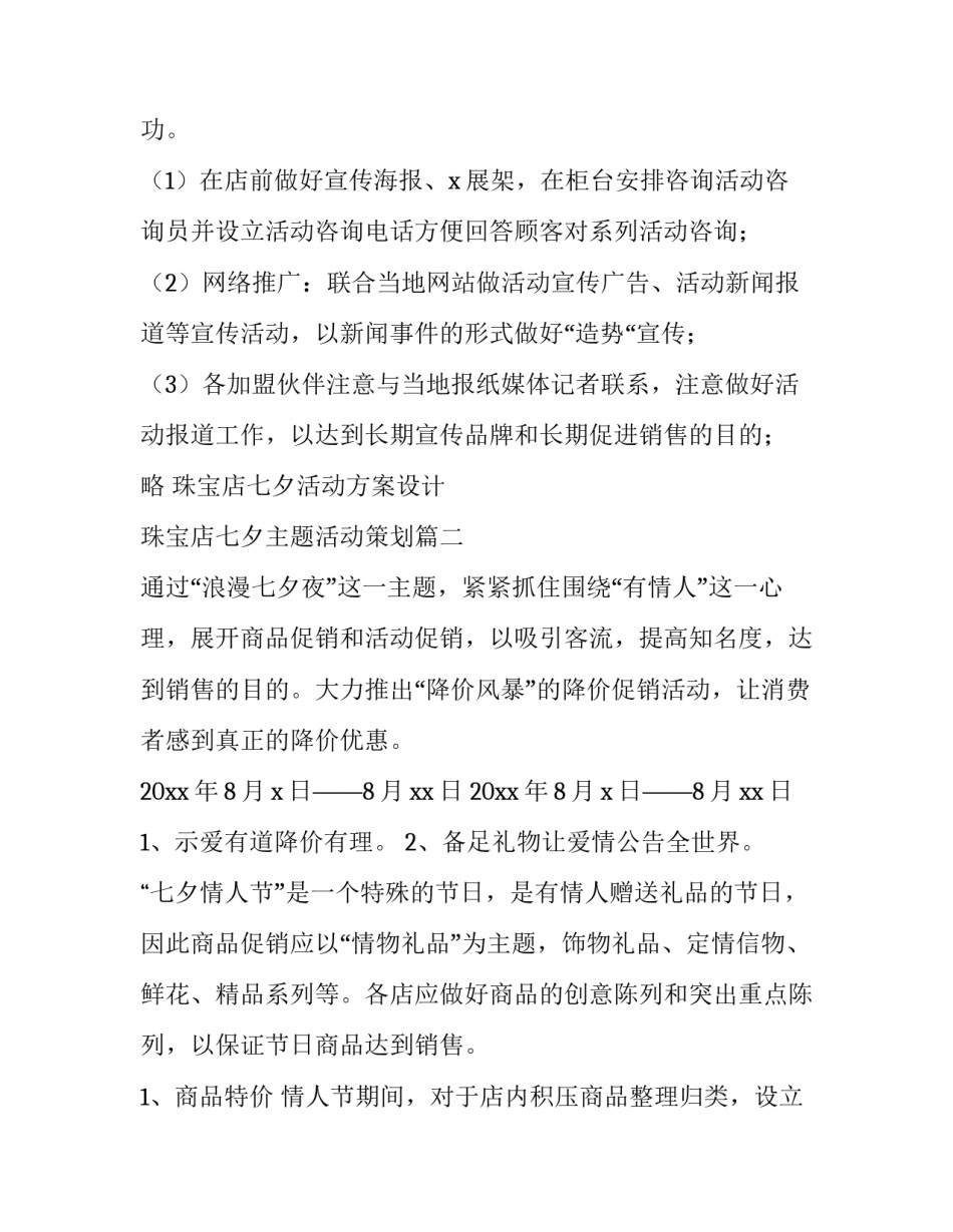 珠宝店七夕活动方案设计 珠宝店七夕主题活动策划(4篇)_第3页