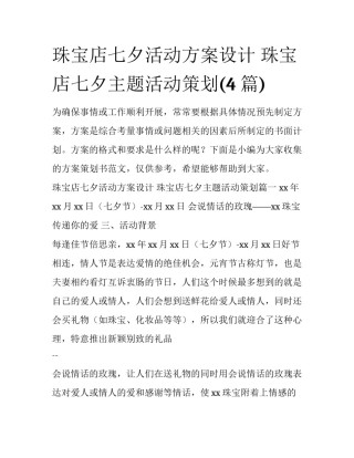 珠宝店七夕活动方案设计 珠宝店七夕主题活动策划(4篇)