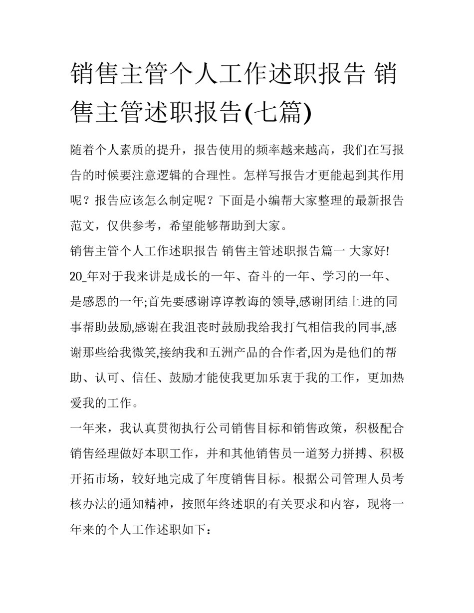 销售主管个人工作述职报告 销售主管述职报告(七篇)_第1页