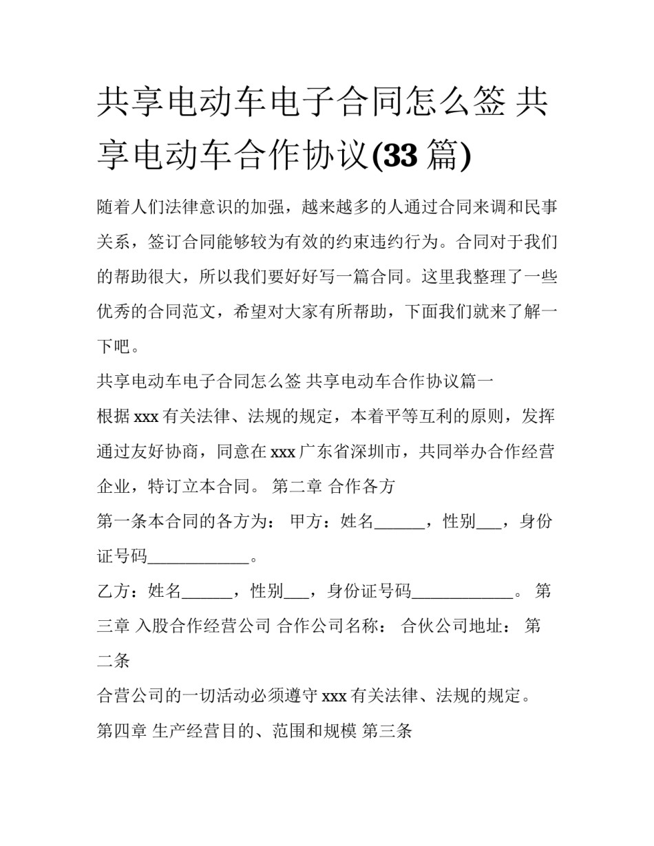 共享电动车电子合同怎么签 共享电动车合作协议(33篇)_第1页