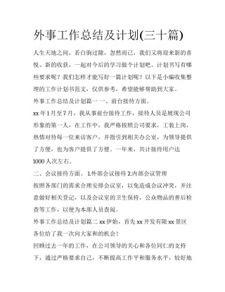 外事工作总结及计划(三十篇)
