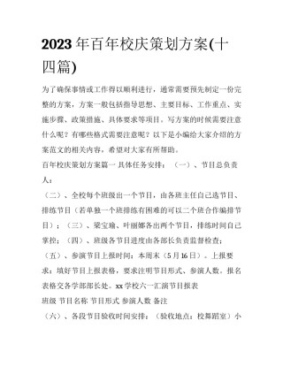 2023年百年校庆策划方案(十四篇)