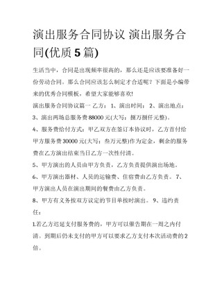 演出服务合同协议 演出服务合同(优质5篇)