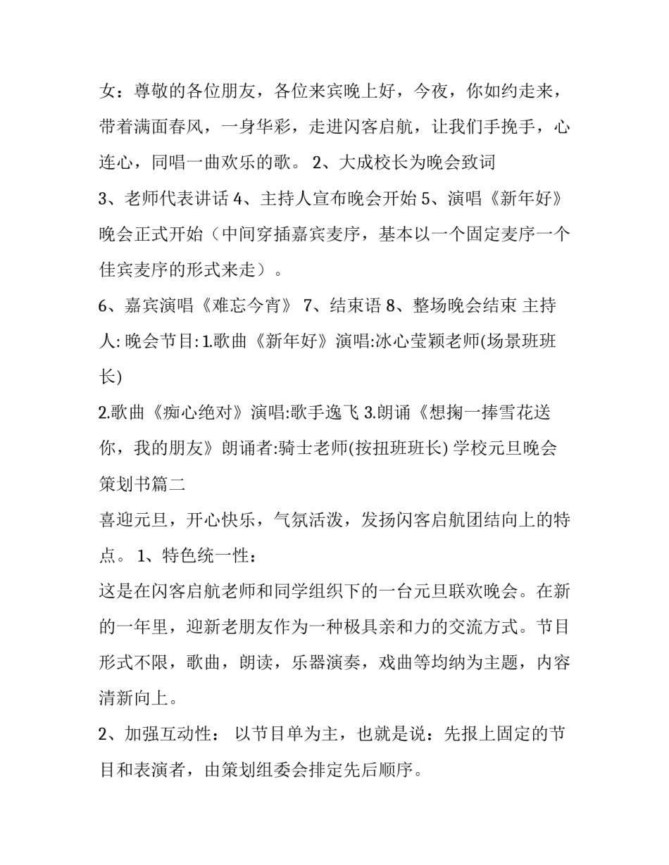 最新学校元旦晚会策划书(26篇)_第3页