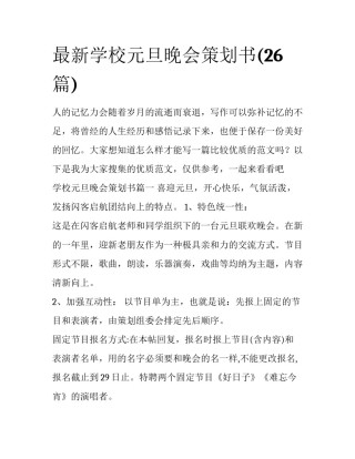 最新学校元旦晚会策划书(26篇)
