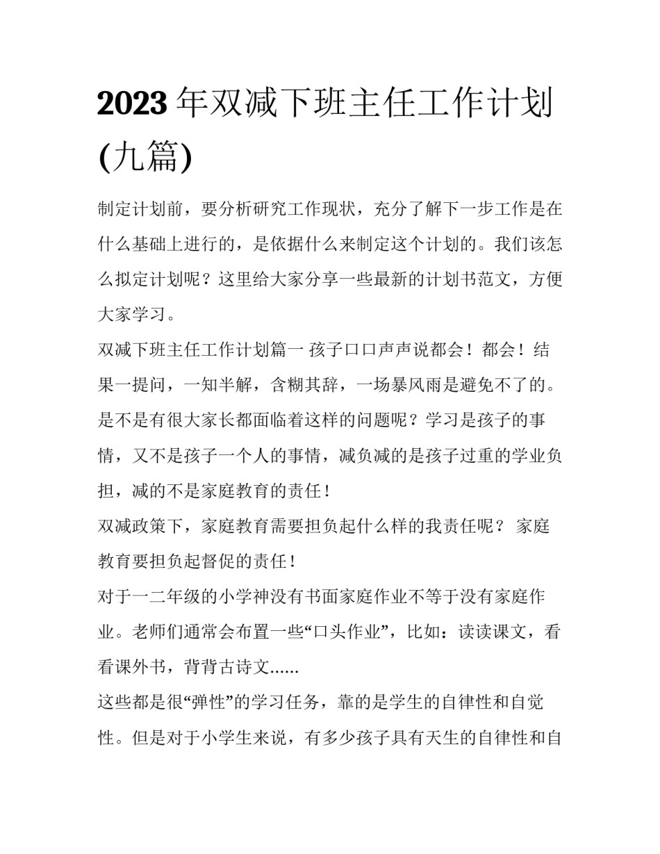 2023年双减下班主任工作计划(九篇)_第1页