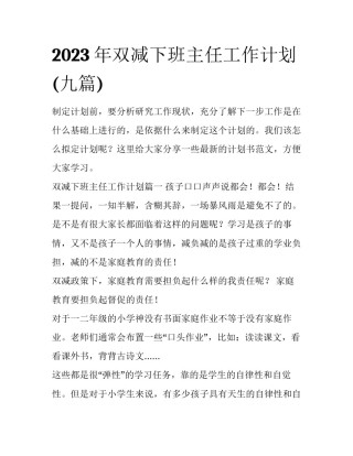 2023年双减下班主任工作计划(九篇)