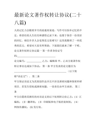 最新论文著作权转让协议(二十八篇)
