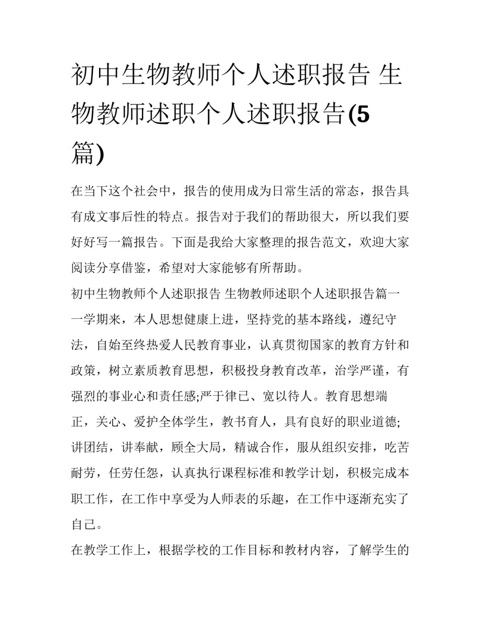 初中生物教师个人述职报告 生物教师述职个人述职报告(5篇)_第1页