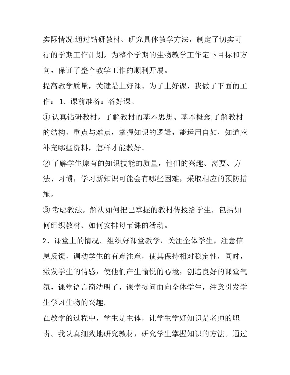 初中生物教师个人述职报告 生物教师述职个人述职报告(5篇)_第2页