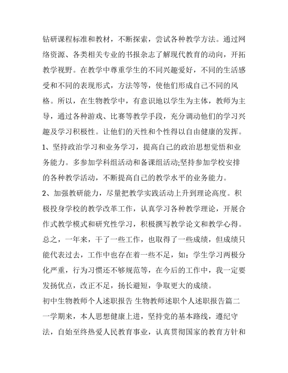 初中生物教师个人述职报告 生物教师述职个人述职报告(5篇)_第3页