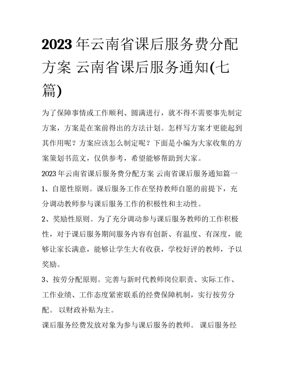 2023年云南省课后服务费分配方案 云南省课后服务通知(七篇)_第1页