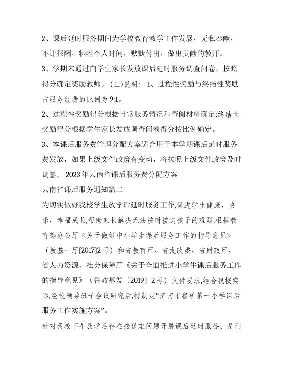 2023年云南省课后服务费分配方案 云南省课后服务通知(七篇)_第3页