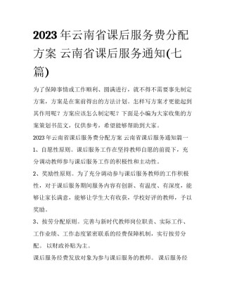 2023年云南省课后服务费分配方案 云南省课后服务通知(七篇)