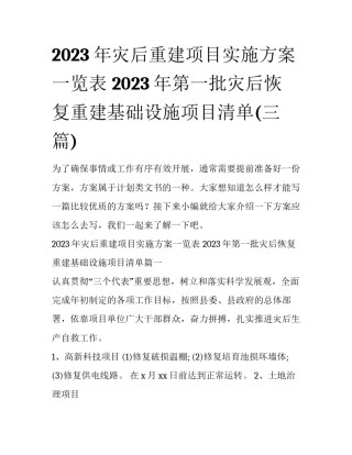 2023年灾后重建项目实施方案一览表 2023年第一批灾后恢复重建基础设施项目清单(三篇)