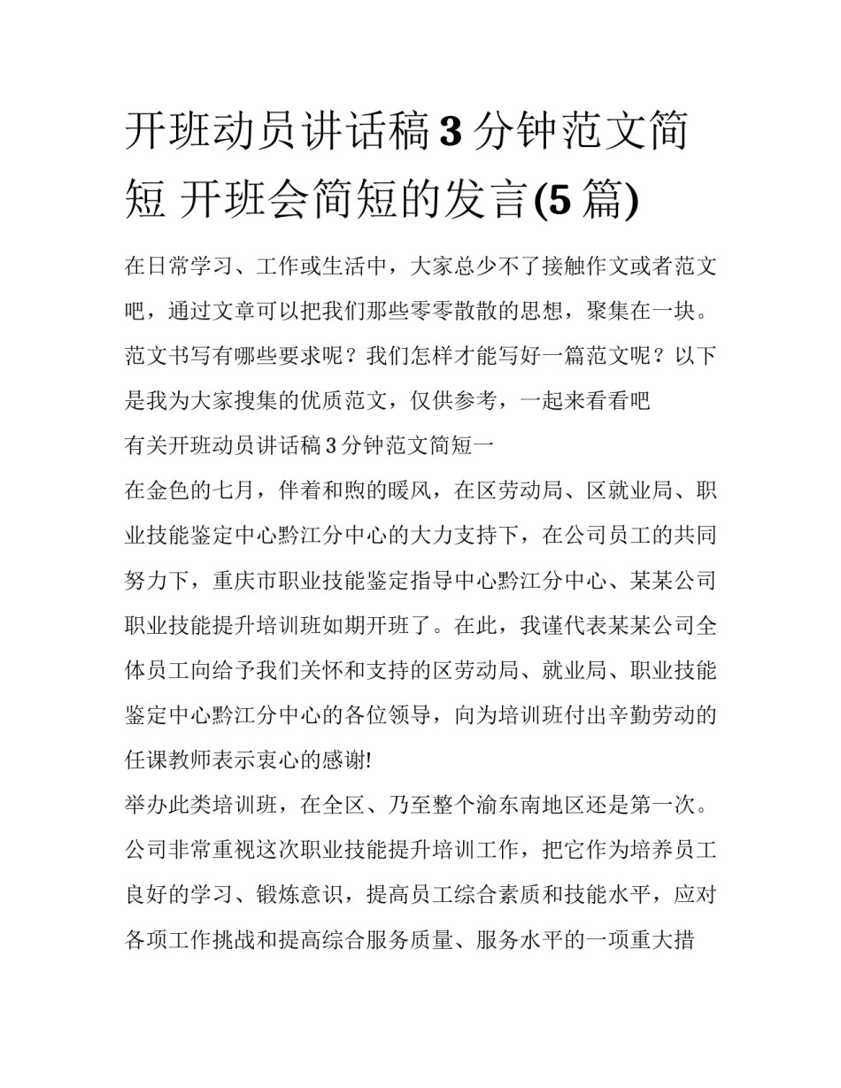 开班动员讲话稿3分钟范文简短 开班会简短的发言(5篇)_第1页