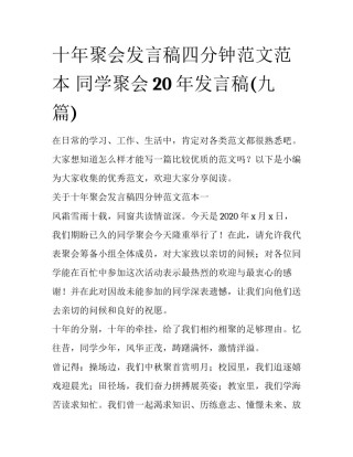 十年聚会发言稿四分钟范文范本 同学聚会20年发言稿(九篇)