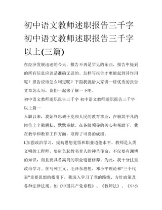 初中语文教师述职报告三千字 初中语文教师述职报告三千字以上(三篇)