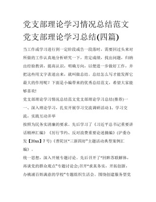 党支部理论学习情况总结范文党支部理论学习总结(四篇)