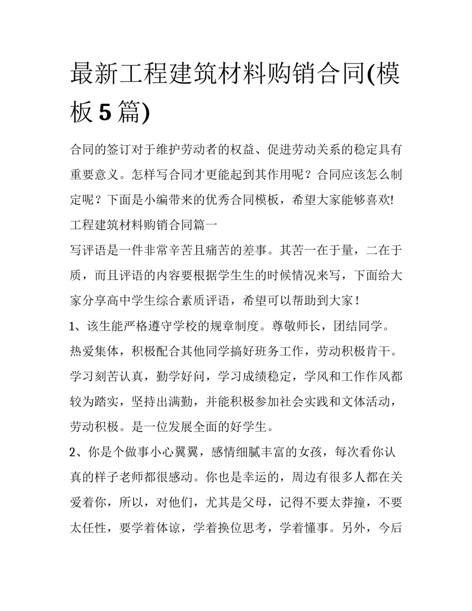 最新工程建筑材料购销合同(模板5篇)_第1页