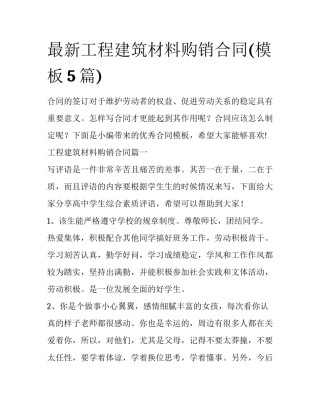 最新工程建筑材料购销合同(模板5篇)