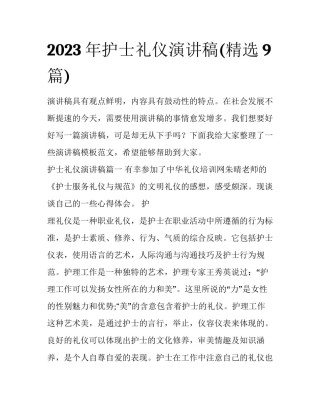 2023年护士礼仪演讲稿(精选9篇)