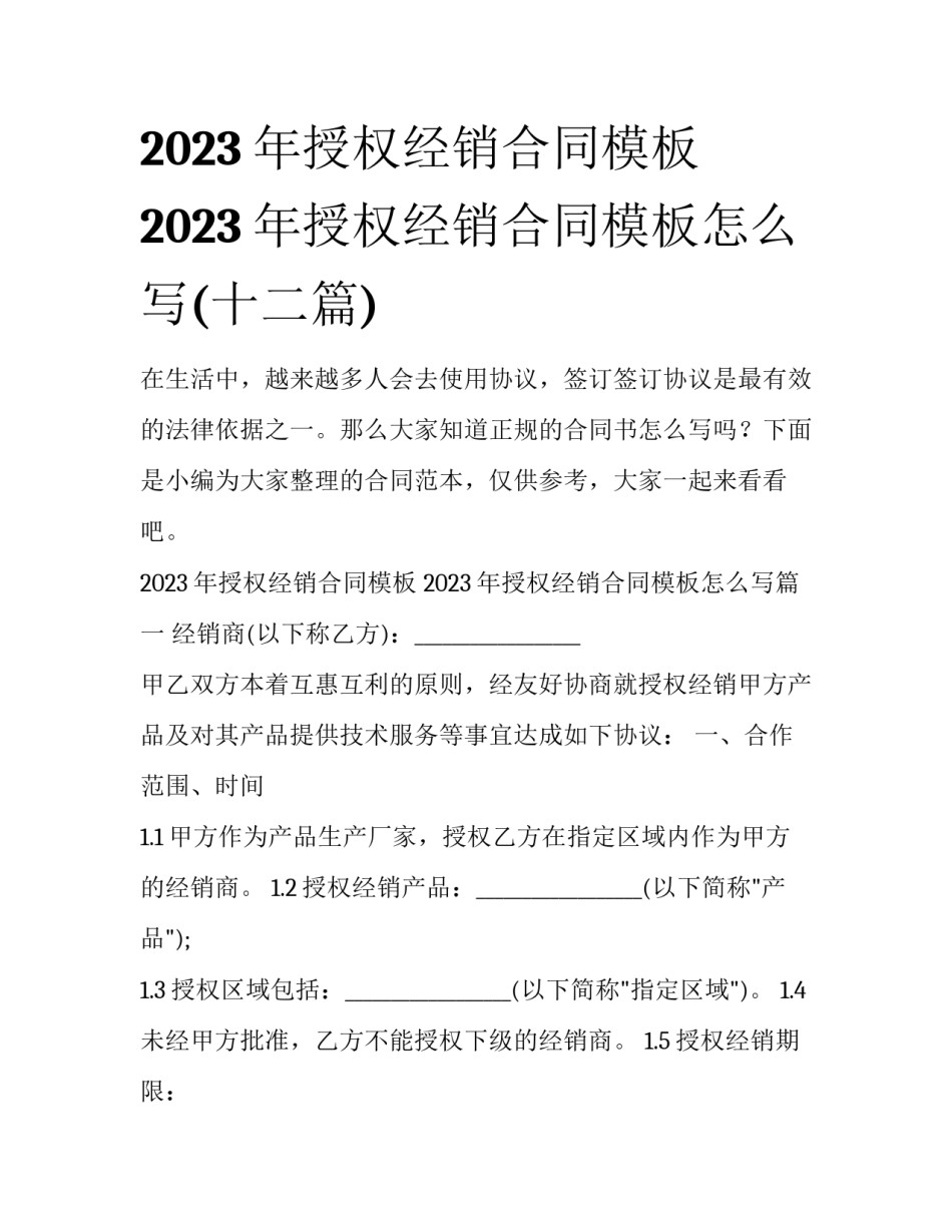 2023年授权经销合同模板 2023年授权经销合同模板怎么写(十二篇)_第1页