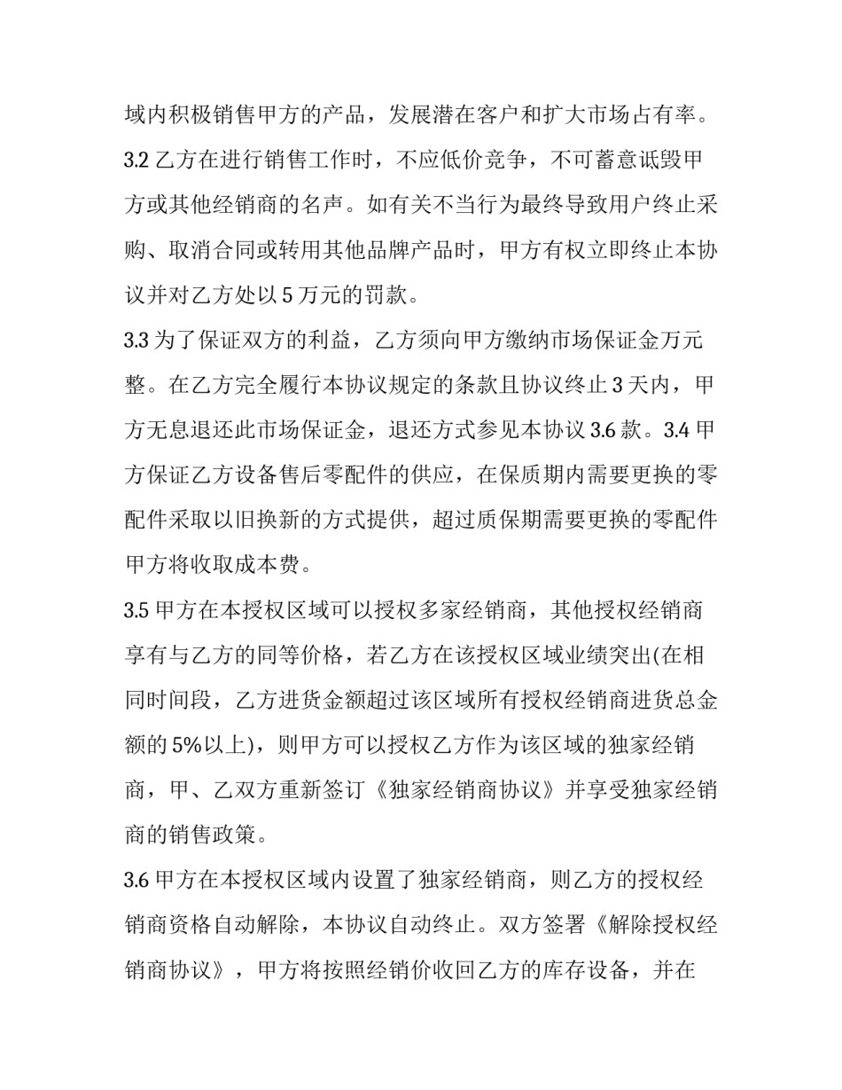 2023年授权经销合同模板 2023年授权经销合同模板怎么写(十二篇)_第3页
