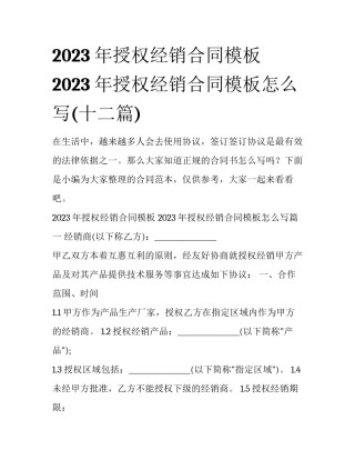 2023年授权经销合同模板 2023年授权经销合同模板怎么写(十二篇)