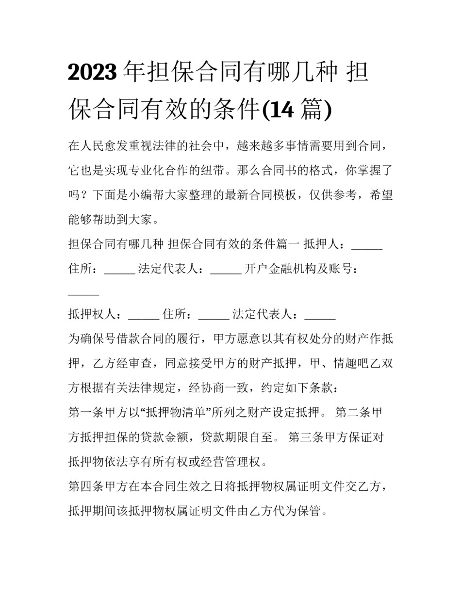 2023年担保合同有哪几种 担保合同有效的条件(14篇)_第1页