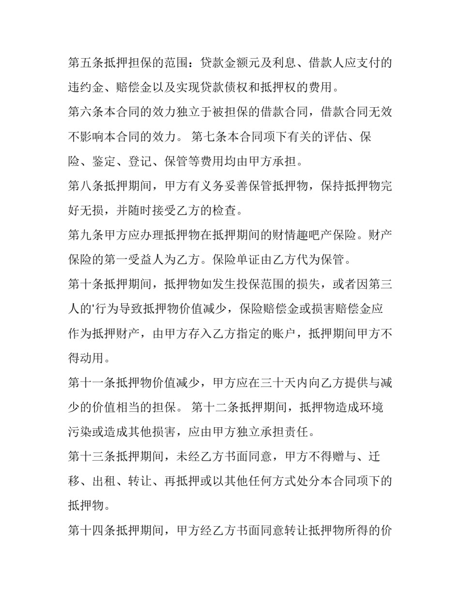 2023年担保合同有哪几种 担保合同有效的条件(14篇)_第2页